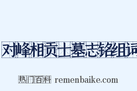 对峰相贡士墓志铭组词是什么意思的图片